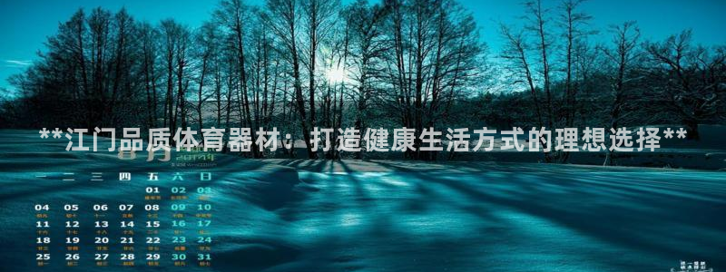 极悦牙膏怎么样好不好：**江门品质体育器材：打造健康