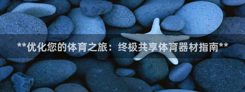 极悦平台登录7.0.2.4手机版下载：**优化您的体