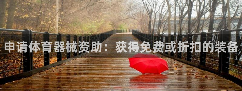 极悦平台注册用户名格式错误：申请体育器械资助：获得免