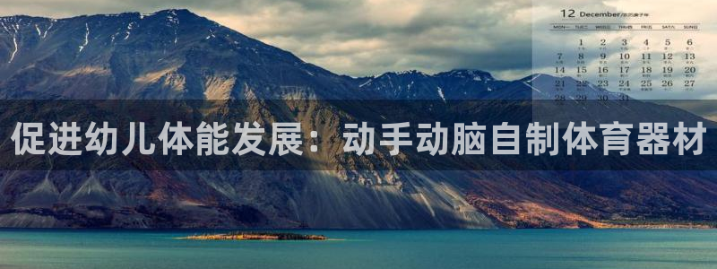 极悦平台注册用户名格式：促进幼儿体能发展：动手动脑自