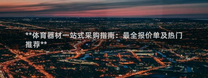 极悦娱乐代理多少钱：**体育器材一站式采购指南：最全