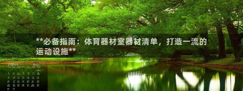 极悦平台是干嘛的：**必备指南：体育器材室器材清单，