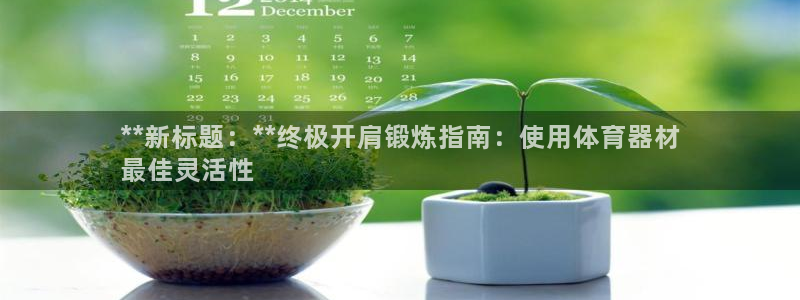 极悦娱乐app官方版本更新内容：**新标题：**终极