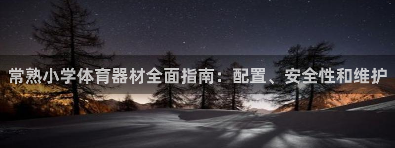 极悦平台注册用户名格式：常熟小学体育器材全面指南：配