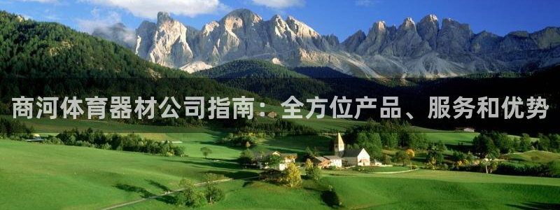 极悦平台官方网站登录不了：商河体育器材公司指南：全方