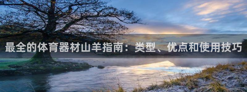 极悦官方网站app下载安装：最全的体育器材山羊指南：