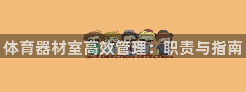 极悦娱乐的背景和历史背景介绍：体育器材室高效管理：职