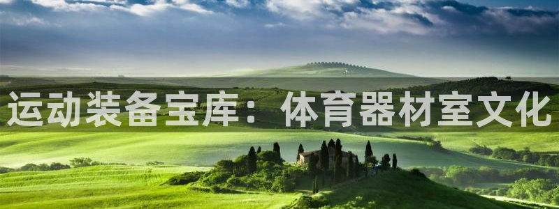 极悦平台注册官网网址：运动装备宝库：体育器材室文化