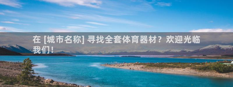 极悦平台注册流程图片：在 [城市名称] 寻找全套体育