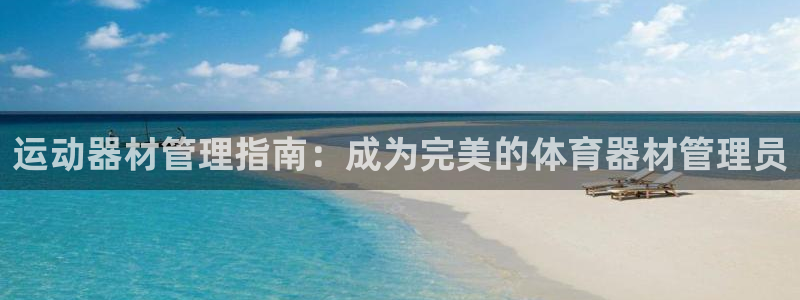 极悦平台登录人7.0.2.4登录入口：运动器材管理指
