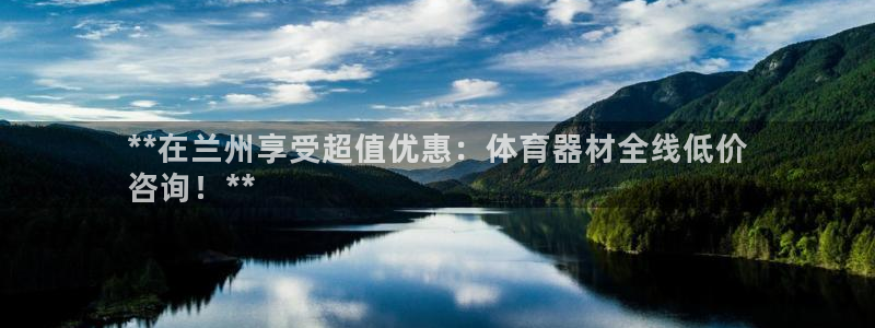 极悦平台注册太7.0.2.4好用吗：**在兰州享受超