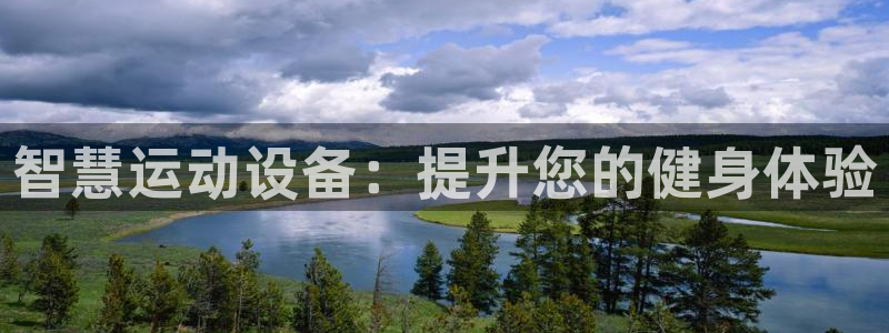极悦娱乐官方网站首页：智慧运动设备：提升您的健身体验