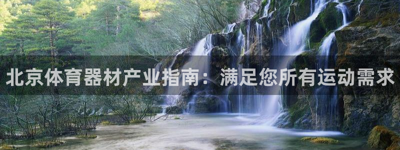 极悦平台注册流程详解图片：北京体育器材产业指南：满足