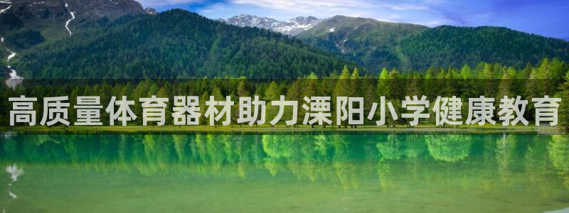 极悦娱乐的创始人背景故事简介：高质量体育器材助力溧阳