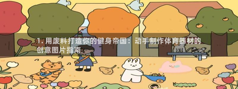 极悦娱乐app官方版本更新内容：1. 用废料打造你的