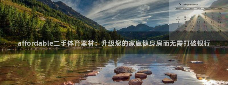 极悦平台注册流程：affordable二手体育器材：