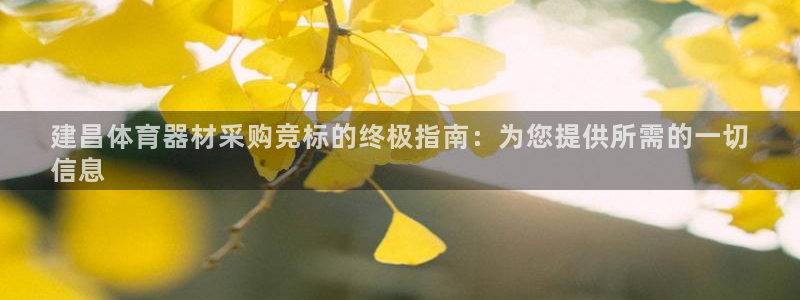 极悦牙膏怎么样知乎：建昌体育器材采购竞标的终极指南：