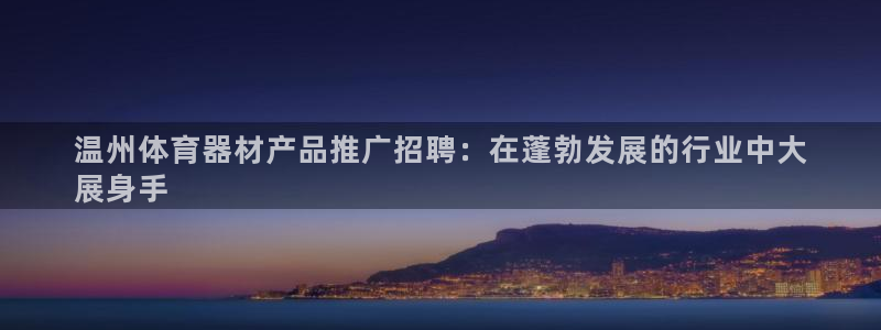 极悦娱乐挂机赚钱是真的吗知乎：温州体育器材产品推广招