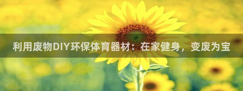 极悦娱乐的背景和历史背景介绍：利用废物DIY环保体育