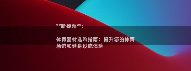 极悦平台是正规平台吗安全吗可靠吗：**新标题**：
