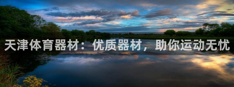 极悦平台官方网站首页：天津体育器材：优质器材，助你运