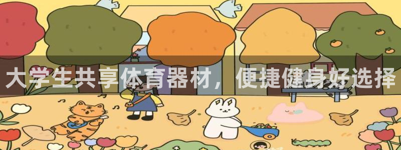 极悦平台官方网站首页：大学生共享体育器材，便捷健身好