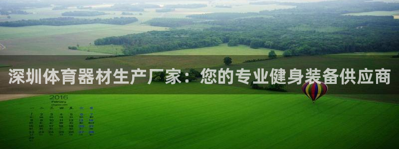 极悦娱乐股东：深圳体育器材生产厂家：您的专业健身装备