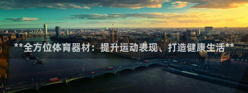 极悦娱乐下载安装手机版：**全方位体育器材：提升运动