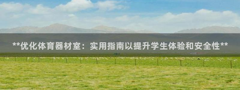 极悦平台注册官方网站下载安卓：**优化体育器材室：实