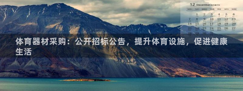 极悦平台注册官网网址：体育器材采购：公开招标公告，提