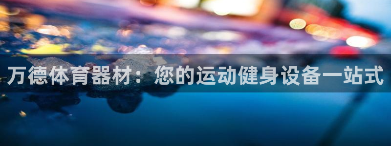 极悦平台登录7.0.2.4手机版下载安卓：万德体育器