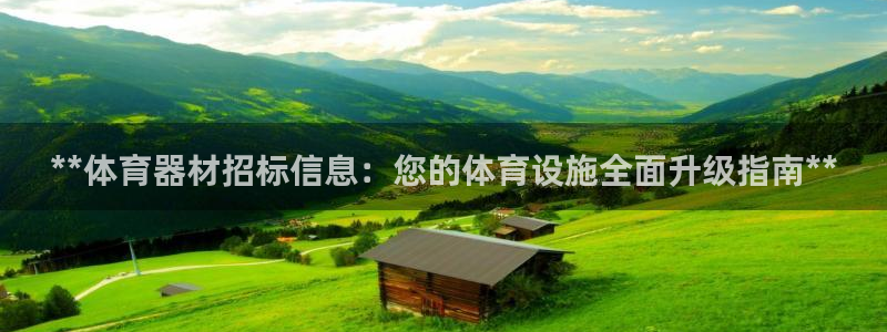 极悦平台官网登录入口下载：**体育器材招标信息：您的