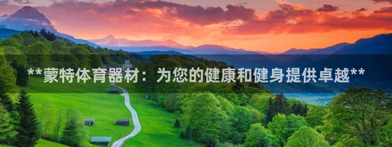 极悦平台网址皮皮虾：**蒙特体育器材：为您的健康和健