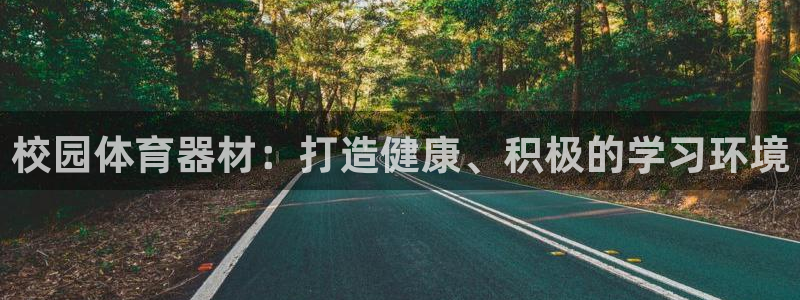 极悦官方网站app下载安卓：校园体育器材：打造健康、