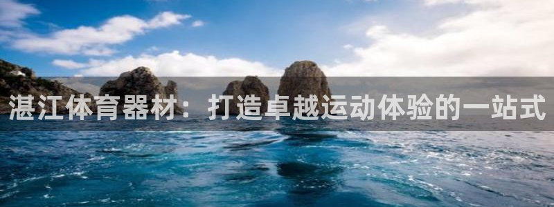 极悦娱乐登录拒绝访问怎么办啊：湛江体育器材：打造卓越