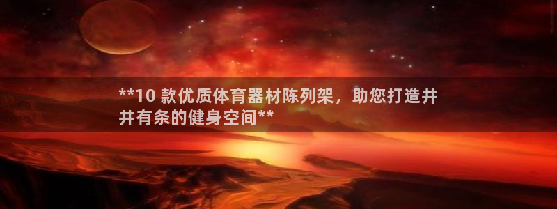 极悦娱乐的最新版本更新内容：**10 款优质体育器材