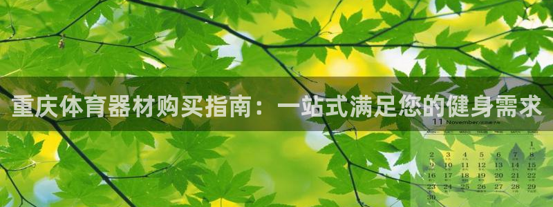 极悦平台集7O777：重庆体育器材购买指南：一站式满