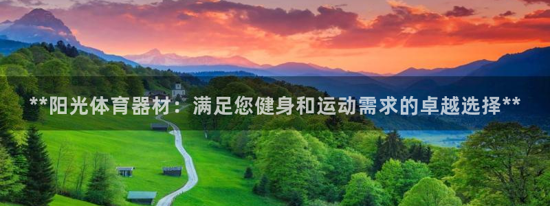 极悦平台告7O777：**阳光体育器材：满足您健身和