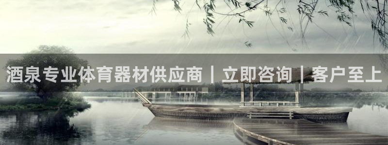 极悦平台安全吗是真的吗：酒泉专业体育器材供应商｜立即
