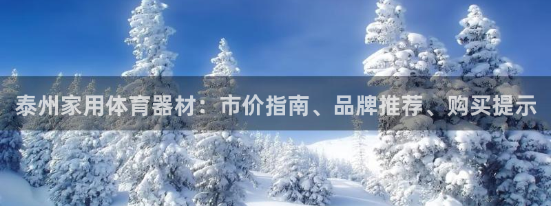 无锡极悦科技有限公司：泰州家用体育器材：市价指南、品