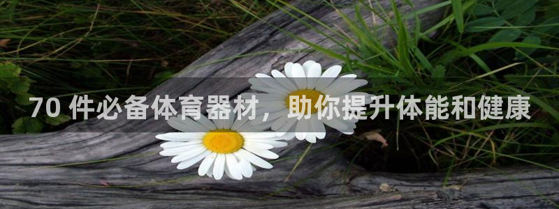 极悦是什么牌子空调：70 件必备体育器材，助你提升体