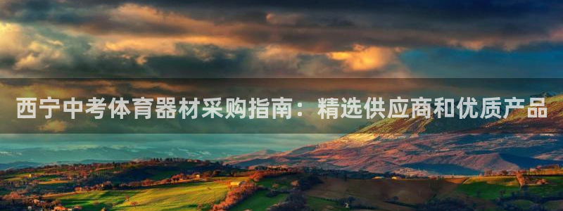 极悦娱乐股东：西宁中考体育器材采购指南：精选供应商和