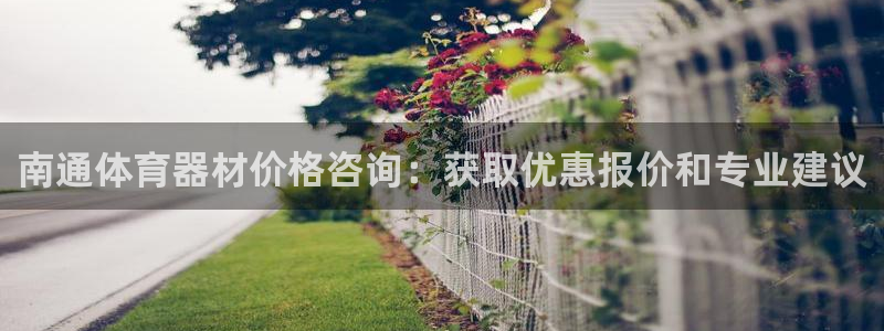 极悦平台官方网站登录不了：南通体育器材价格咨询：获取