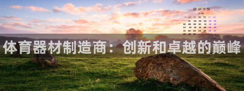 极悦平台是干嘛的啊：体育器材制造商：创新和卓越的巅峰