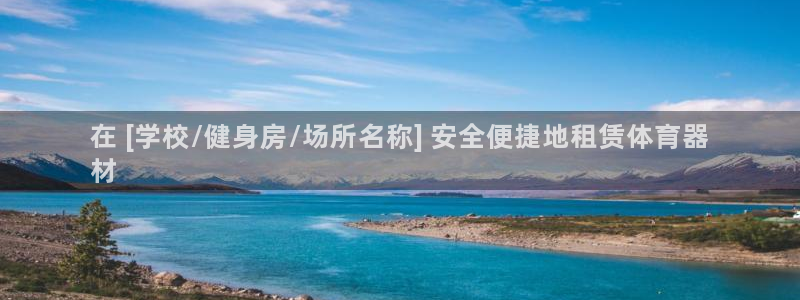 极悦娱乐贴吧官网：在 [学校/健身房/场所名称] 安