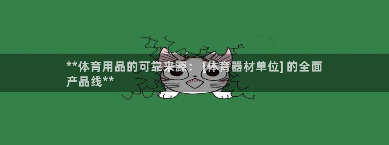 极悦官网注册最新版本更新内容是什么：**体育用品的可