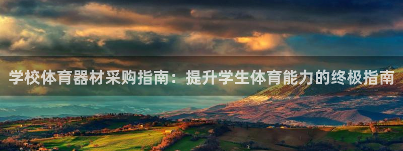 极悦平台官网登录入口网址是什么：学校体育器材采购指南