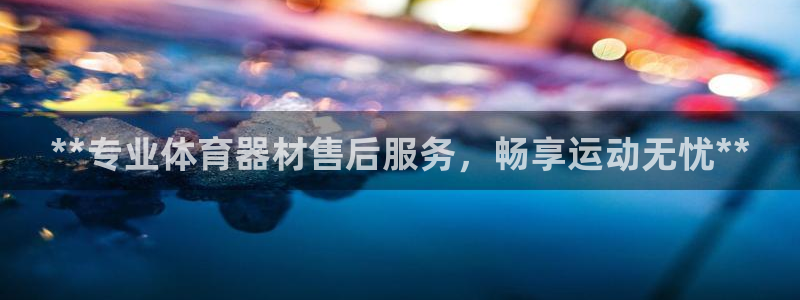 极悦平台使用教程图解：**专业体育器材售后服务，畅享