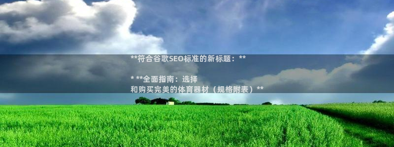 极悦平台下载安装：**符合谷歌SEO标准的新标题：*