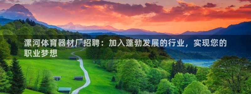 极悦平台注册官方网站下载安卓：漯河体育器材厂招聘：加